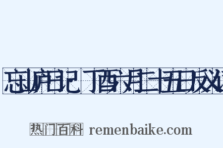 忘山庐日记·丁酉六月二十五日反义词是什么意思的图片